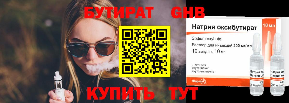 БУТИРАТ оксибутират  БУТИРАТ  Курчатов  Вход с VPN 