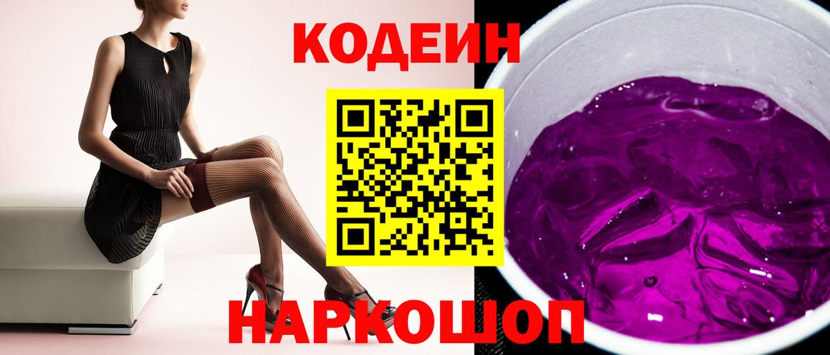 Курчатов  Кодеин Purple Drank  Вход с VPN  Кодеиновый сироп Lean Purple Drank 